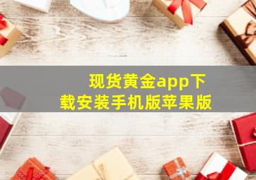 现货黄金app下载安装手机版苹果版