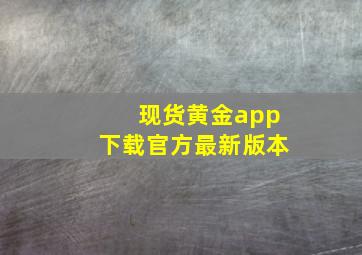 现货黄金app下载官方最新版本