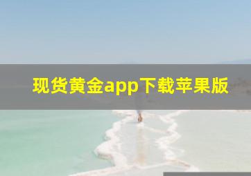 现货黄金app下载苹果版