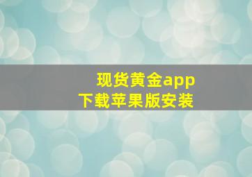 现货黄金app下载苹果版安装