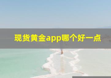 现货黄金app哪个好一点