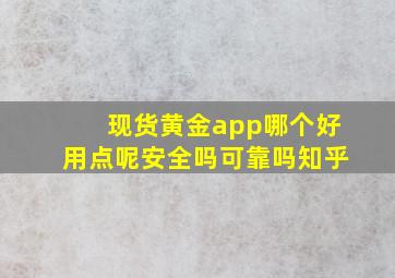 现货黄金app哪个好用点呢安全吗可靠吗知乎