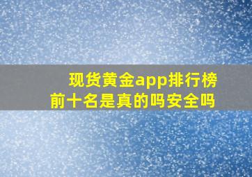 现货黄金app排行榜前十名是真的吗安全吗