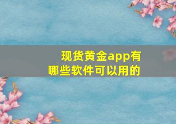 现货黄金app有哪些软件可以用的