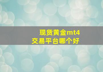 现货黄金mt4交易平台哪个好