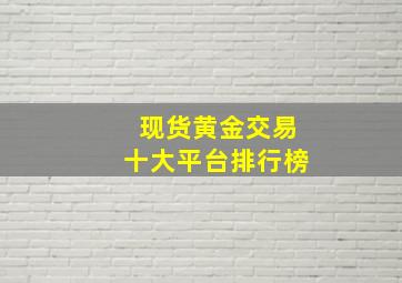 现货黄金交易十大平台排行榜