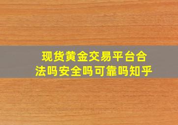 现货黄金交易平台合法吗安全吗可靠吗知乎