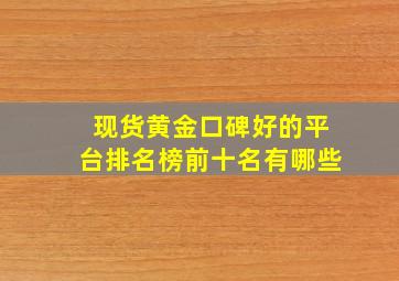 现货黄金口碑好的平台排名榜前十名有哪些