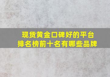 现货黄金口碑好的平台排名榜前十名有哪些品牌