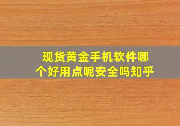 现货黄金手机软件哪个好用点呢安全吗知乎