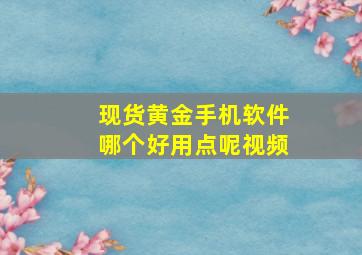 现货黄金手机软件哪个好用点呢视频