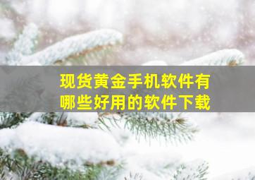 现货黄金手机软件有哪些好用的软件下载