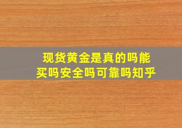 现货黄金是真的吗能买吗安全吗可靠吗知乎