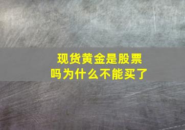 现货黄金是股票吗为什么不能买了