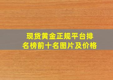 现货黄金正规平台排名榜前十名图片及价格