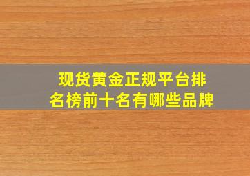 现货黄金正规平台排名榜前十名有哪些品牌