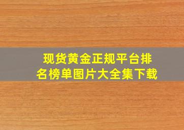 现货黄金正规平台排名榜单图片大全集下载