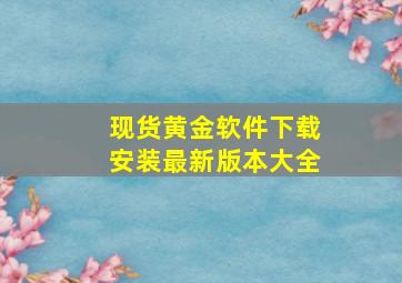 现货黄金软件下载安装最新版本大全