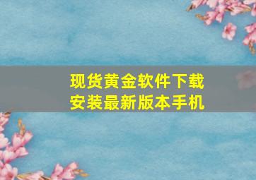 现货黄金软件下载安装最新版本手机