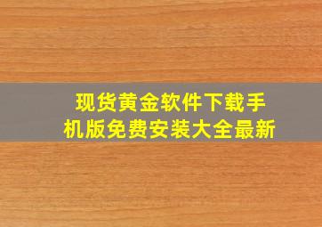 现货黄金软件下载手机版免费安装大全最新