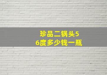 珍品二锅头56度多少钱一瓶