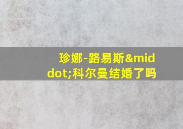 珍娜-路易斯·科尔曼结婚了吗