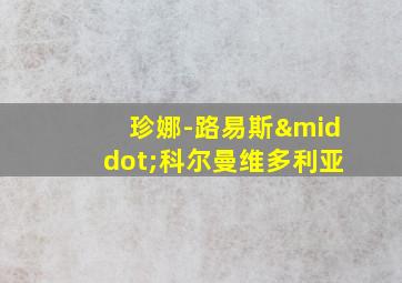 珍娜-路易斯·科尔曼维多利亚