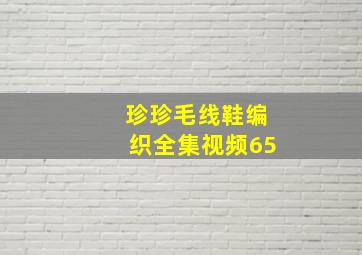 珍珍毛线鞋编织全集视频65