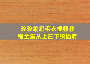 珍珍编织毛衣视频教程全集从上往下织插肩