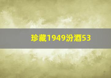 珍藏1949汾酒53