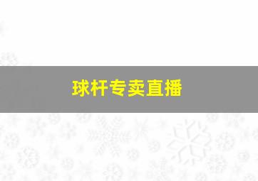 球杆专卖直播