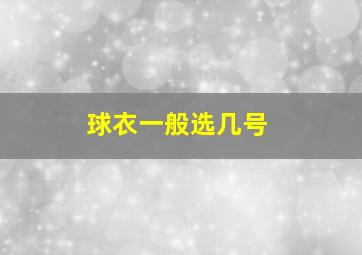 球衣一般选几号