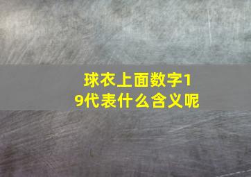 球衣上面数字19代表什么含义呢