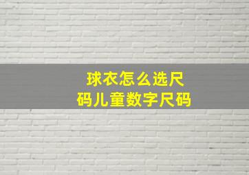 球衣怎么选尺码儿童数字尺码