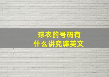 球衣的号码有什么讲究嘛英文