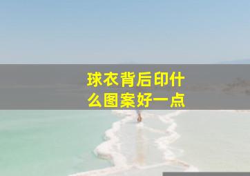 球衣背后印什么图案好一点