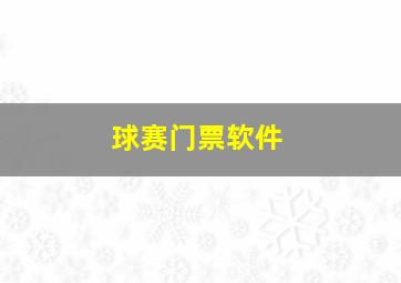 球赛门票软件