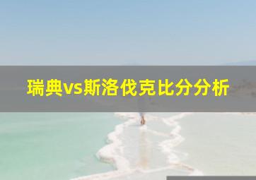 瑞典vs斯洛伐克比分分析