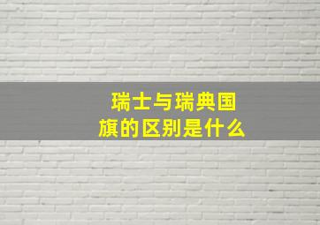 瑞士与瑞典国旗的区别是什么