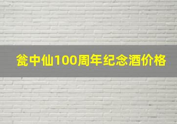 瓮中仙100周年纪念酒价格