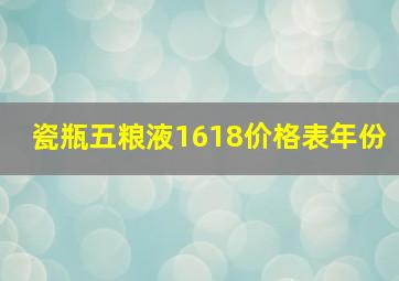 瓷瓶五粮液1618价格表年份