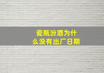 瓷瓶汾酒为什么没有出厂日期