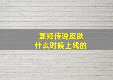 甄姬传说皮肤什么时候上线的