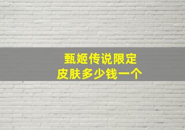 甄姬传说限定皮肤多少钱一个