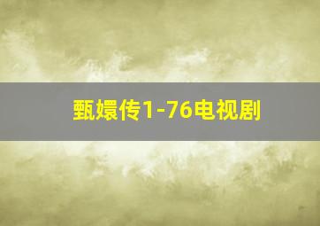 甄嬛传1-76电视剧