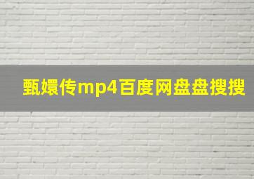 甄嬛传mp4百度网盘盘搜搜