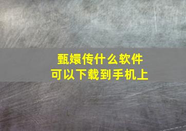 甄嬛传什么软件可以下载到手机上