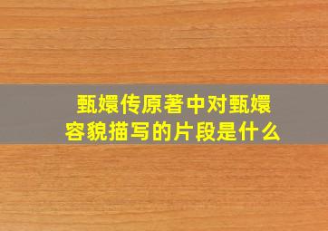 甄嬛传原著中对甄嬛容貌描写的片段是什么