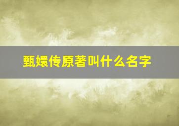 甄嬛传原著叫什么名字