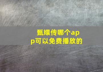 甄嬛传哪个app可以免费播放的